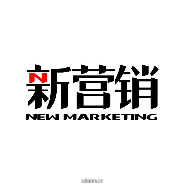 新营销