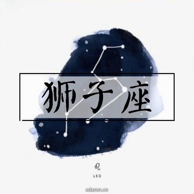 狮子座情感
