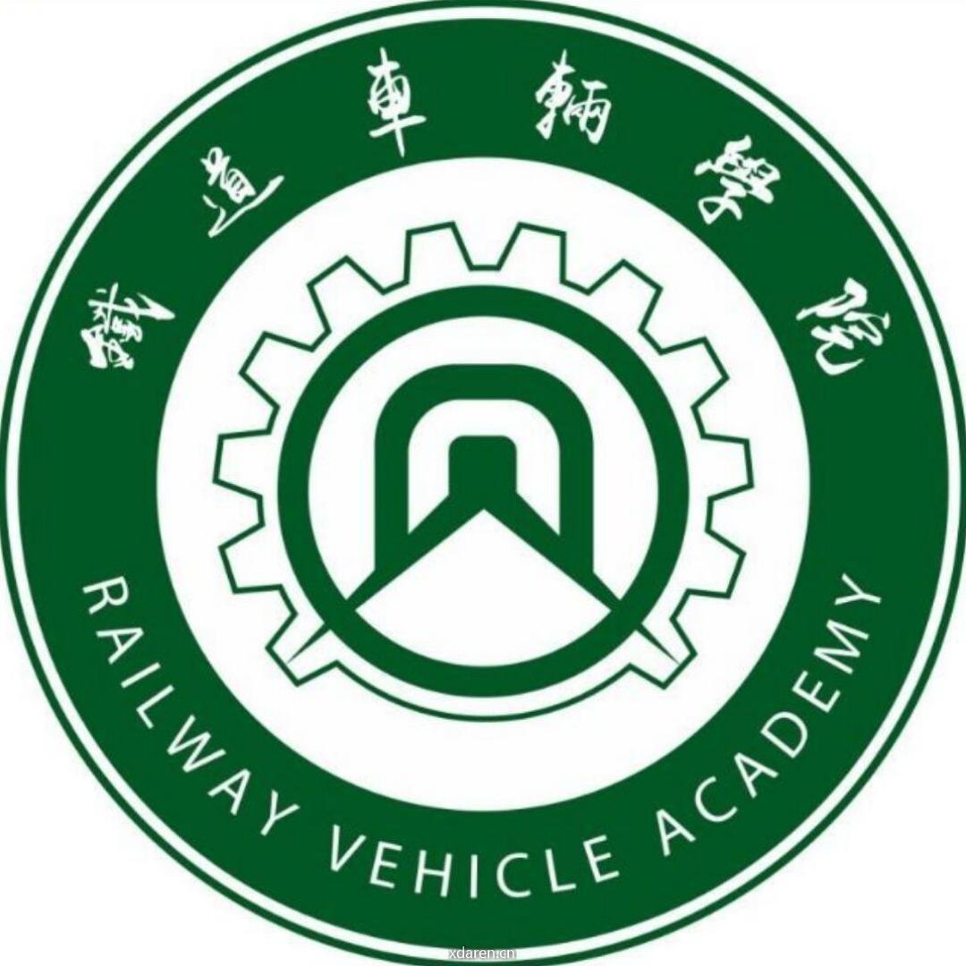 湖铁科车辆学院