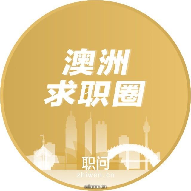 澳洲求职圈
