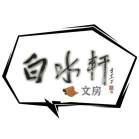 白水轩文房