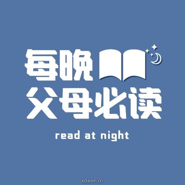 每晚父母必读