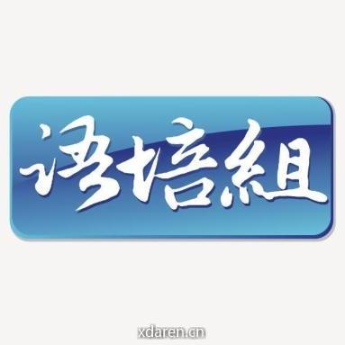 语培组