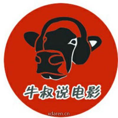 牛叔说电影