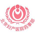 北京妇产医院药事部