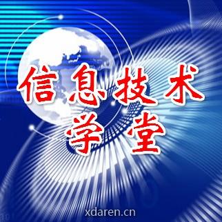 信息技术学堂