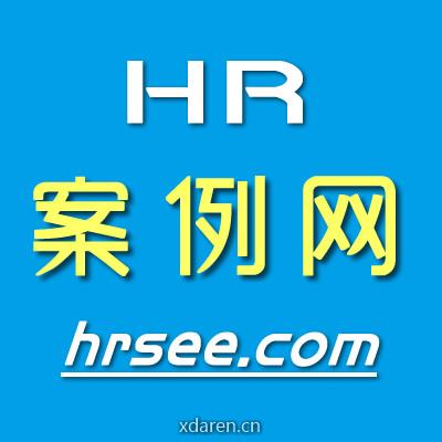 HR案例网