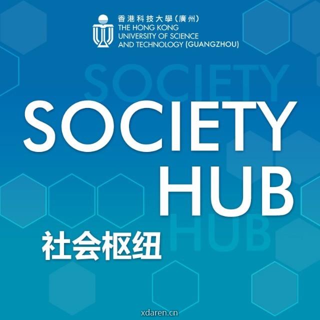 香港科技大学广州丨社会枢纽