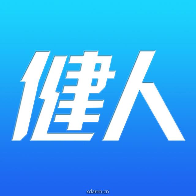 健人