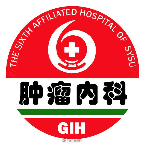 中山大学附属第六医院肿瘤内科