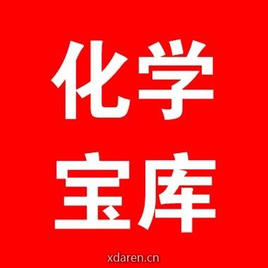 化学宝库