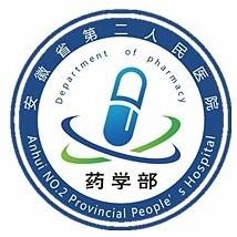 安徽省第二人民医院药学部