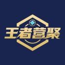 王者营聚