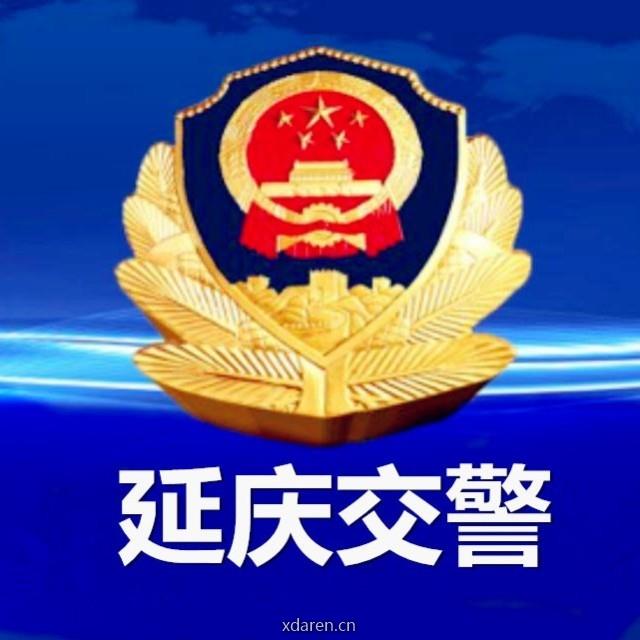 延庆交警