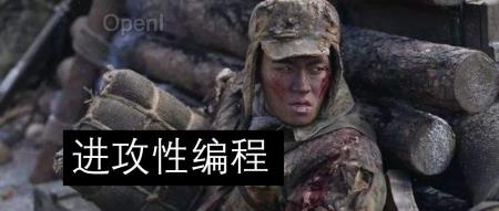 “防御性”编程弱爆了,我选择“进攻性”编程