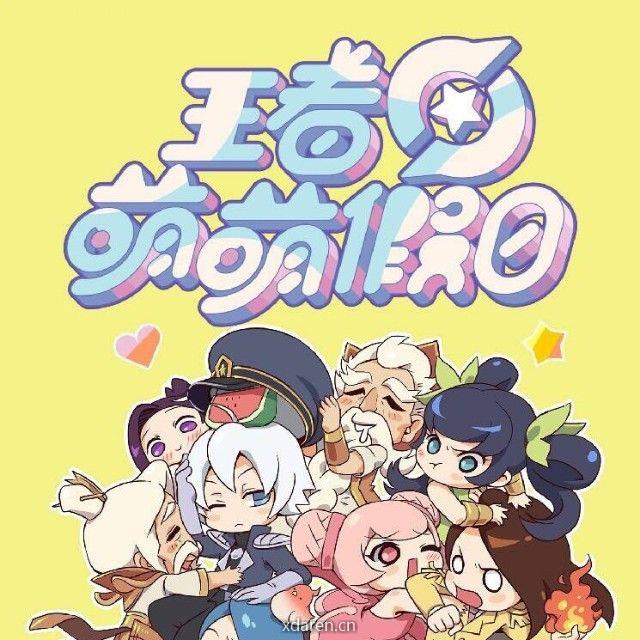 王者萌萌假日