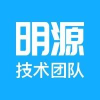 明源技术团队