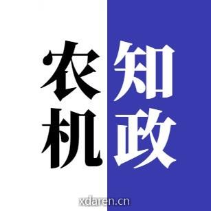 农机知政