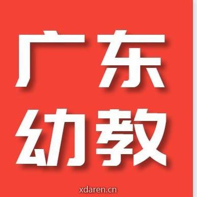 广东幼教