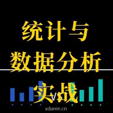 统计与数据分析实战