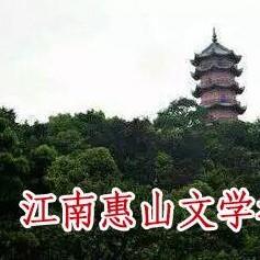 江南惠山文学社