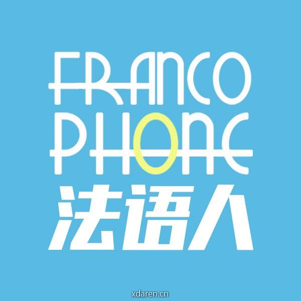 法语人