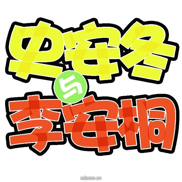 史安冬与李安桐