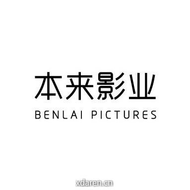 本来影业