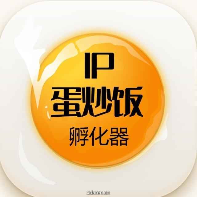 IP蛋炒饭