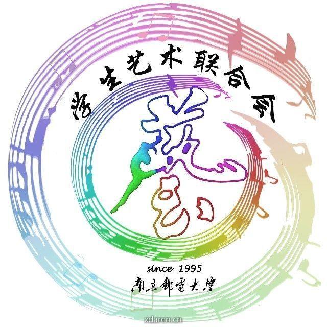 南京邮电大学文化艺术中心