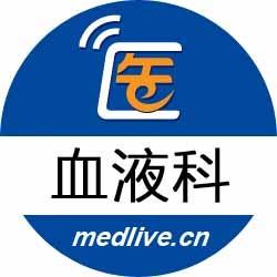 医脉通血液科