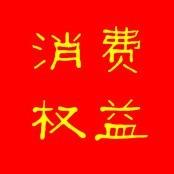 消费者权益