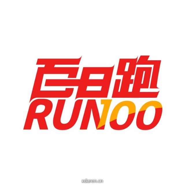 百日跑