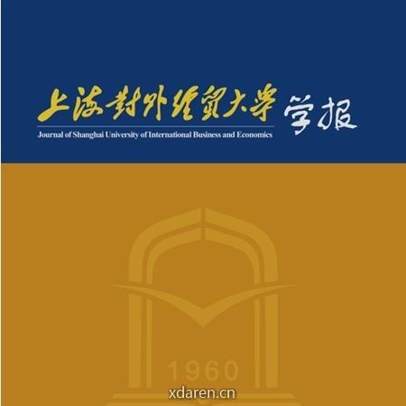 上海对外经贸大学学报