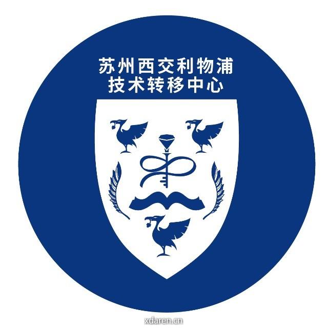 苏州西交利物浦技术转移中心