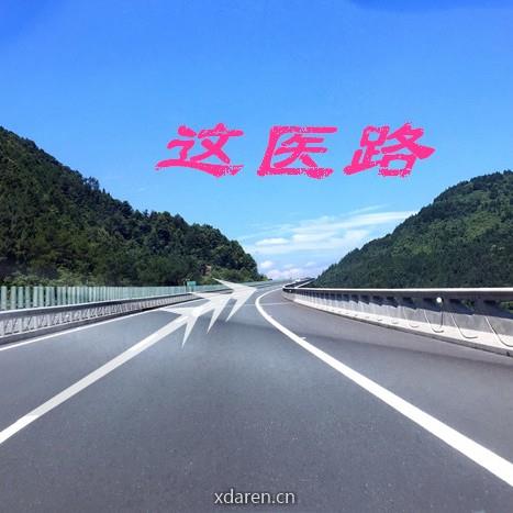 这医路