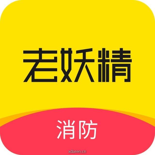 老妖精消防