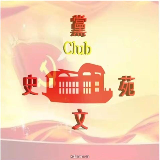 黨史文苑Club