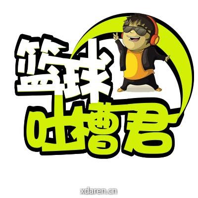 篮球吐槽君