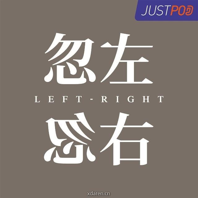 忽左忽右Leftright