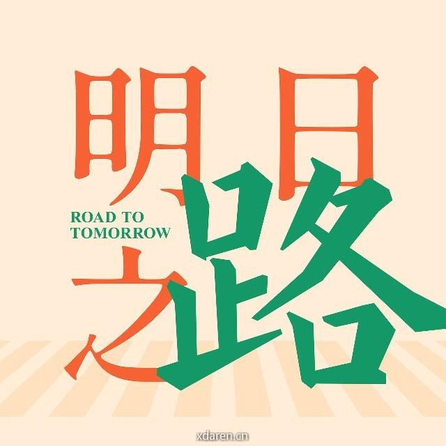 明日之路 明日之食