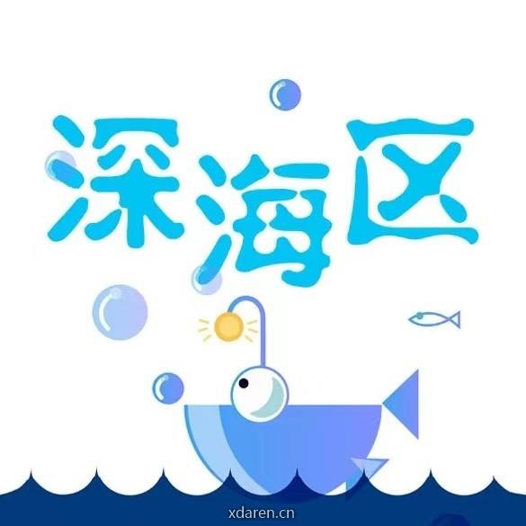 深海区