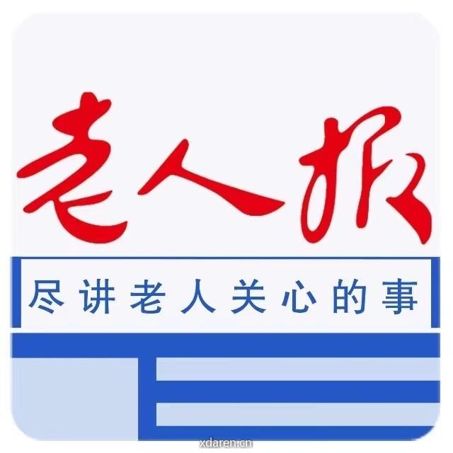 老人报