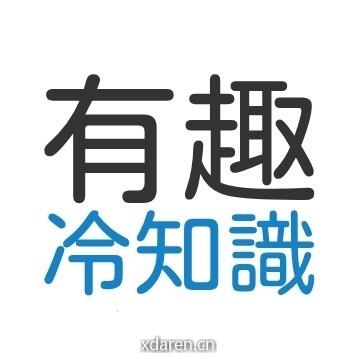 有趣冷知识