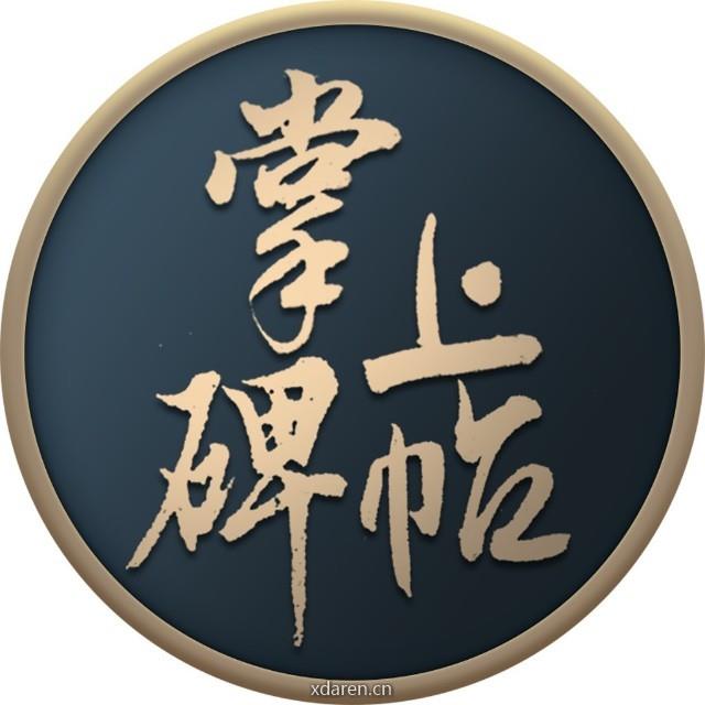 掌上碑帖App