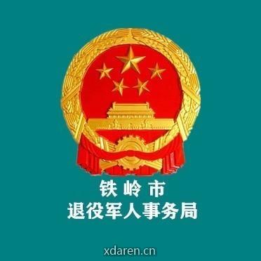 铁岭市退役军人事务局