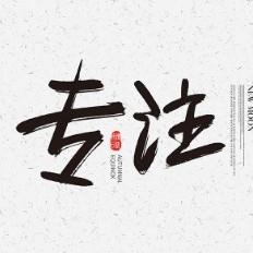 专注潜伏票