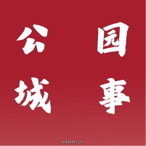 雪山下的公园城事