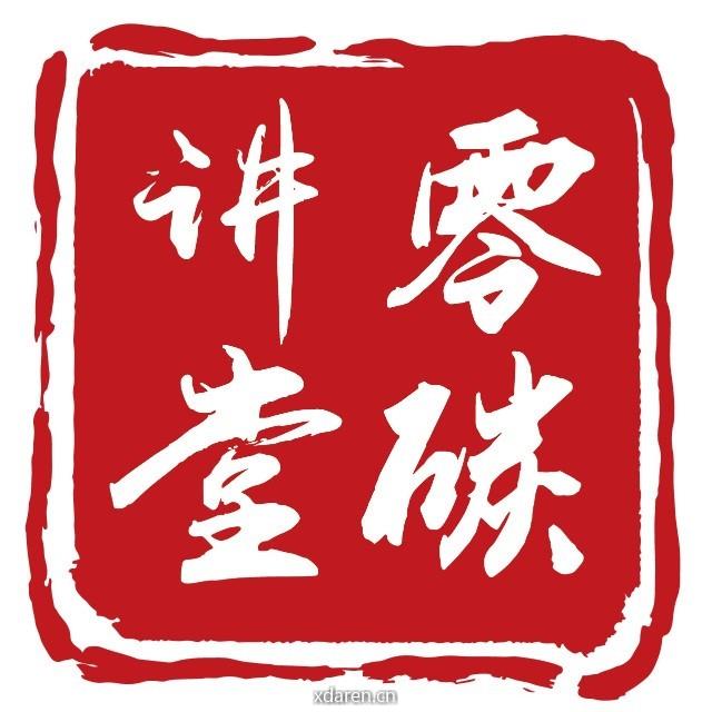 零碳讲堂