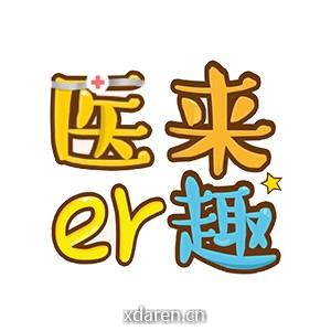 医来er趣